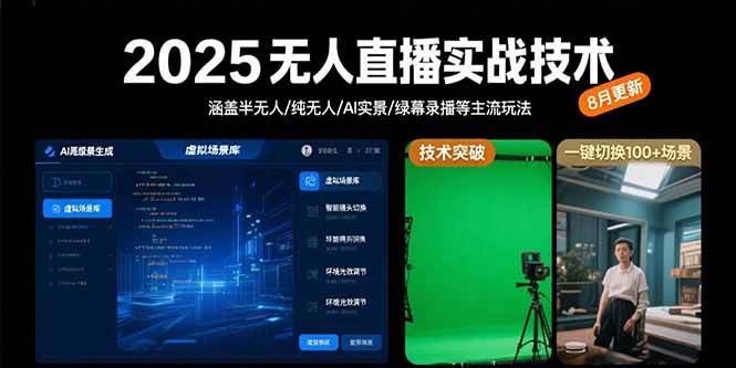 （15621期）2025无人直播实战技术-8月，涵盖半无人/纯无人/AI实景/绿幕录播等主流玩法-皓哥创业笔记