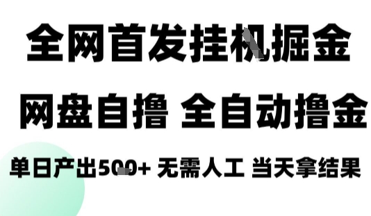 2025最新网盘自撸拉新，全自动运行，无需人工，日入4张+，小白可玩【揭秘】-皓哥创业笔记