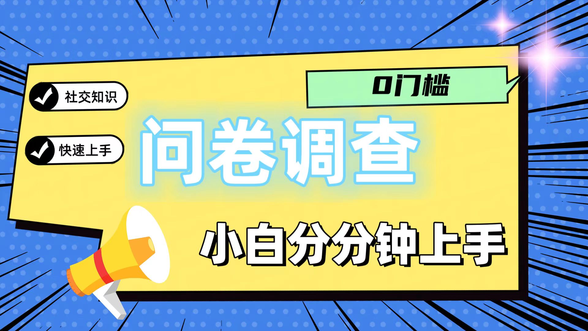 0门槛问卷调查，小白分分钟上手，轻松日入2张-皓哥创业笔记