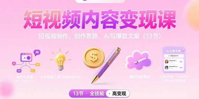 （15581期）短视频内容变现课：短视频制作、创作思路、Ai写爆款文案（13节）-皓哥创业笔记