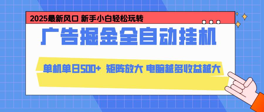 （16736期）24小时广告全自动挂机，云机模拟器均可操作，矩阵挂机项目，上手难度低，单日收益500+-皓哥创业笔记