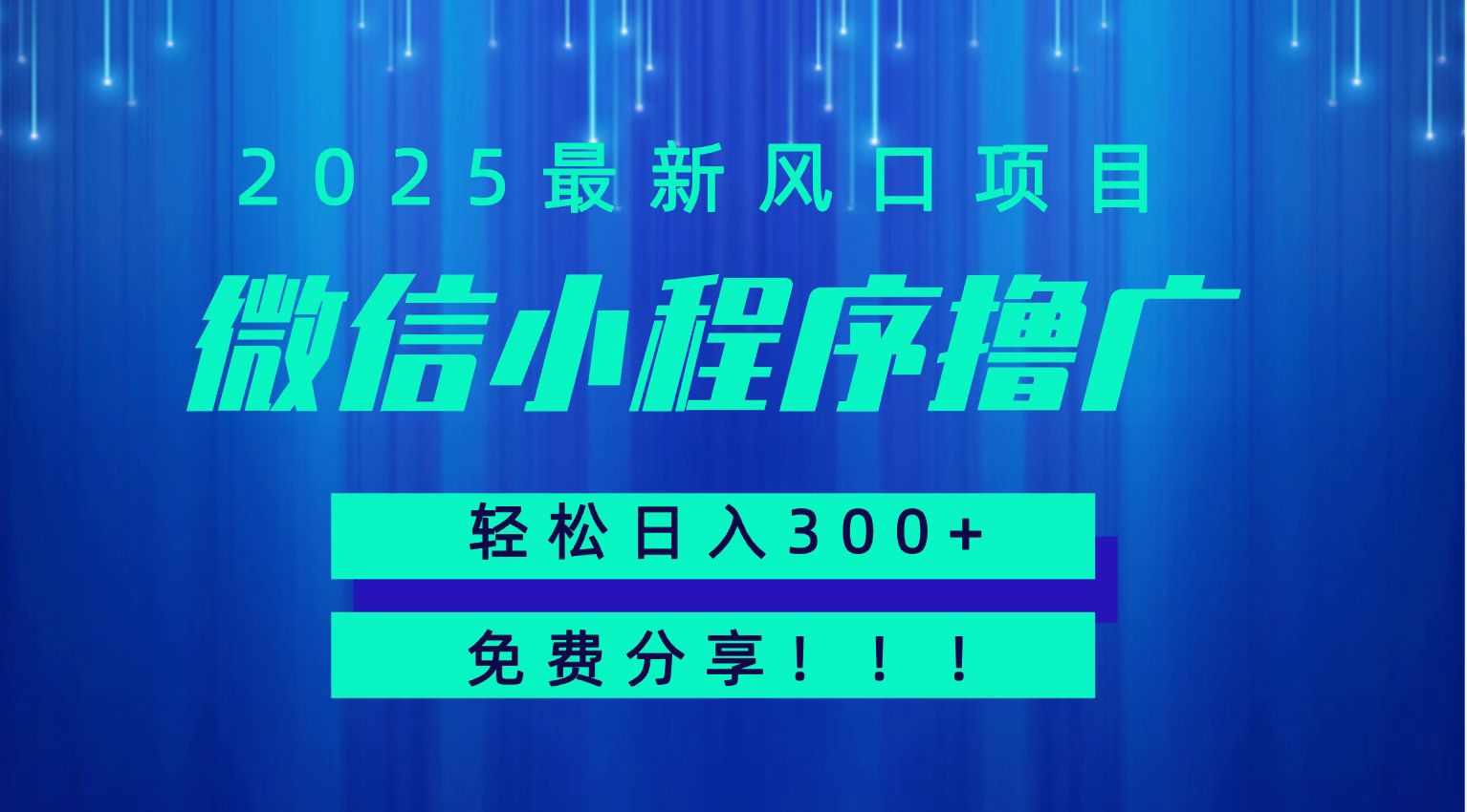 微信小程序撸广，最新风口项目，日入300+ 免费分享 可批量操作 小白可轻松上手！！-皓哥创业笔记