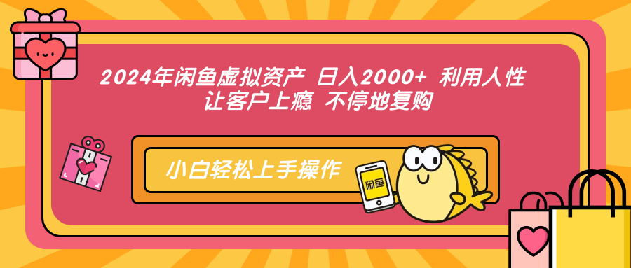 （12984期）2024年闲鱼虚拟资产 日入2000+ 利用人性 让客户上瘾 不停地复购-皓哥创业笔记