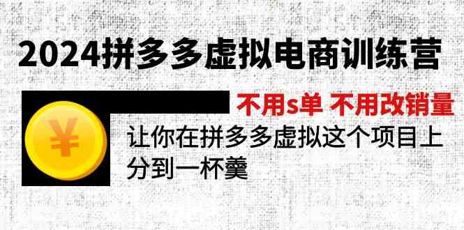 2024拼多多虚拟电商训练营 不用s单 不用改销量 在拼多多虚拟上分到一杯羹-皓哥创业笔记