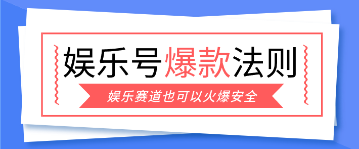 娱乐号爆文深度拆解“安全”爆款秘籍,新手也能轻松上手写单篇10万+-皓哥创业笔记