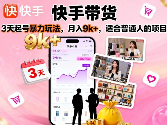 快手带货，3天起号暴力玩法，月入9k+，适合普通人的项目-皓哥创业笔记