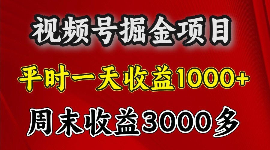 一天收益1000+ 视频号掘金，周末收益会更高些-皓哥创业笔记