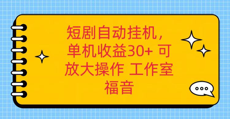 红果短剧自动挂机，单机日收益30+，可矩阵操作，附带（破解软件）+养机全流程-皓哥创业笔记