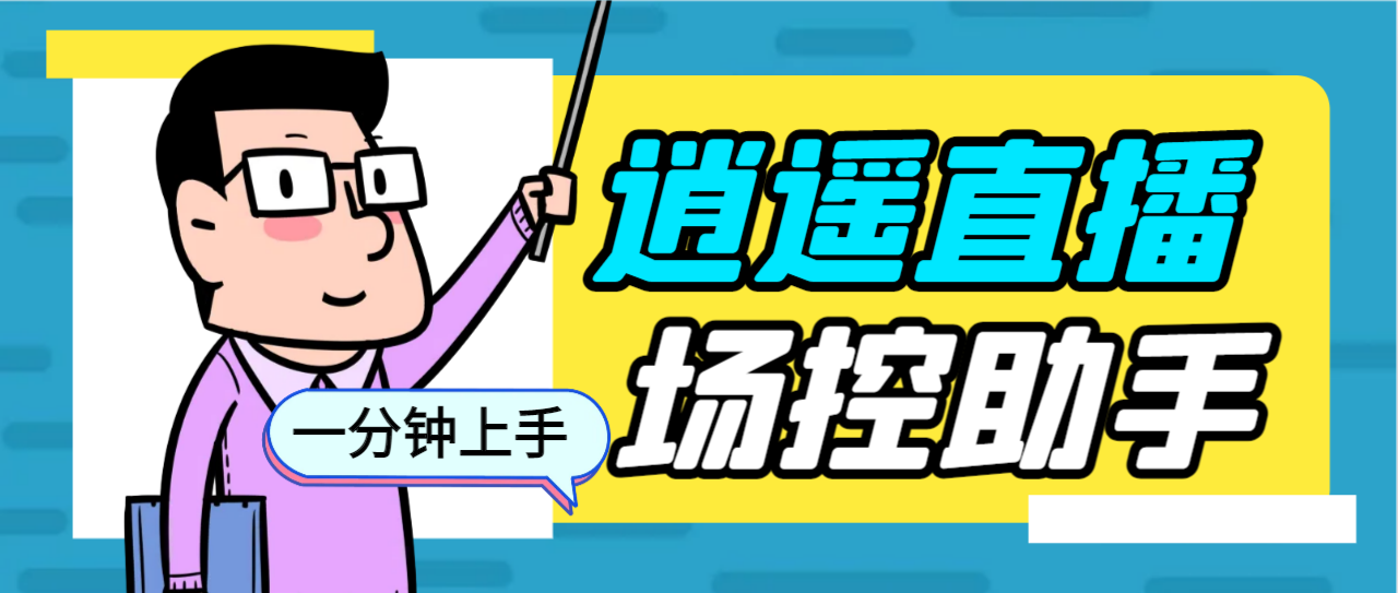 图片[1]-（6755期）外面收费168的逍遥AI语音助手/AI语音播报自动欢迎礼物答谢播报弹幕信息…-皓哥创业笔记