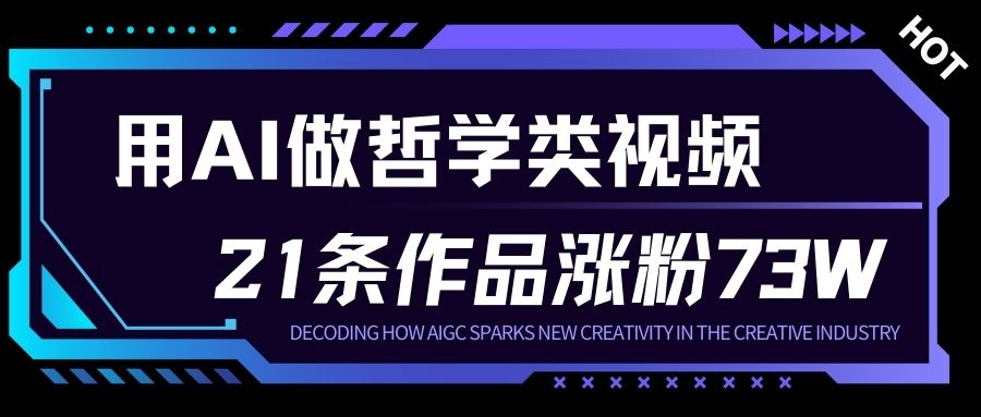 用AI做人生哲学短视频，23条作品涨粉73W，收益非常可观，月入1W+-皓哥创业笔记