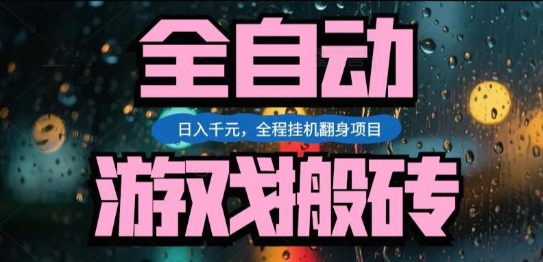 热门游戏搬砖翻身项目，日入1k+，操作简单，上手快全自动无需人工干预【揭秘】-皓哥创业笔记