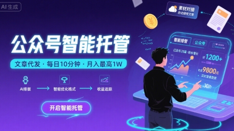 【公众号托管 】我提供文章，你复制发布，每天10分钟，最高躺入1W【揭秘】-皓哥创业笔记