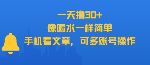 一天撸30+，像喝水一样简单，手机看文章，可多账号操作-皓哥创业笔记