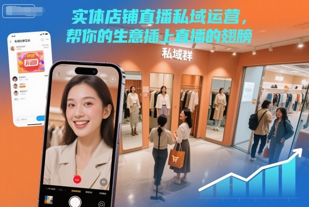 实体店铺直播私域运营,帮你的生意插上直播的翅膀-皓哥创业笔记