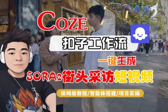Coze扣子智能体工作流一键生成“SORA2街头采访“短视频，全流程保姆级教学-皓哥创业笔记