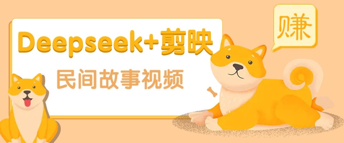 利用Deepseek+剪映做民间故事原创视频，零门槛、起号快、涨粉猛、收益高！-皓哥创业笔记
