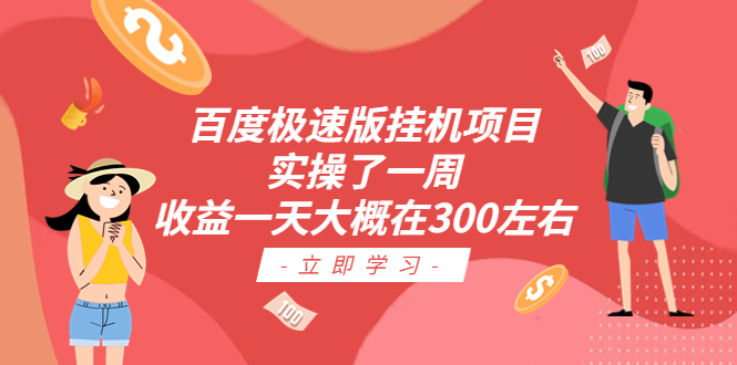 图片[1]-（6489期）百度极速版挂机项目：实操了一周收益一天大概在300左右-皓哥创业笔记