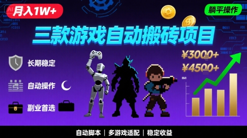 三款游戏自动搬砖，月入1W+，长期稳定收益副业项目，全程躺平操作【揭秘】-皓哥创业笔记