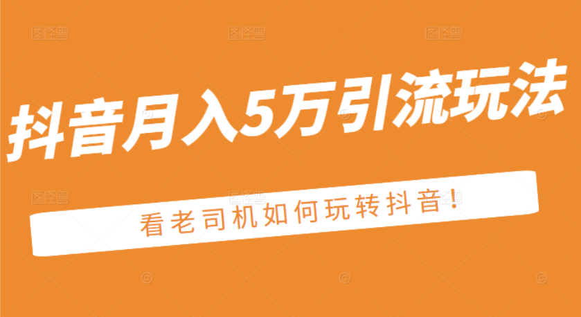 （2486期）某公众号付费文章：抖音月入5万引流玩法，看看老司机如何玩转抖音-皓哥创业笔记