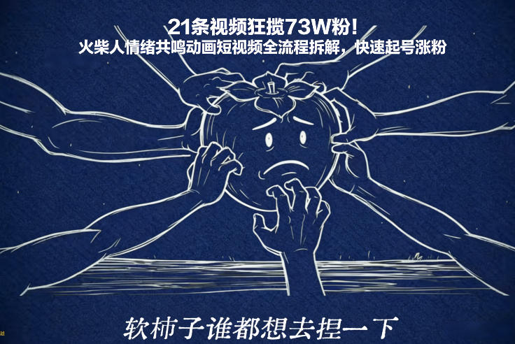 21条视频狂揽73W粉！火柴人情绪共鸣动画短视频全流程拆解，快速起号涨粉-皓哥创业笔记