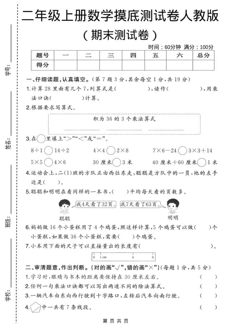 二年级上数学期末摸底测试卷3《人教版》-皓哥创业笔记