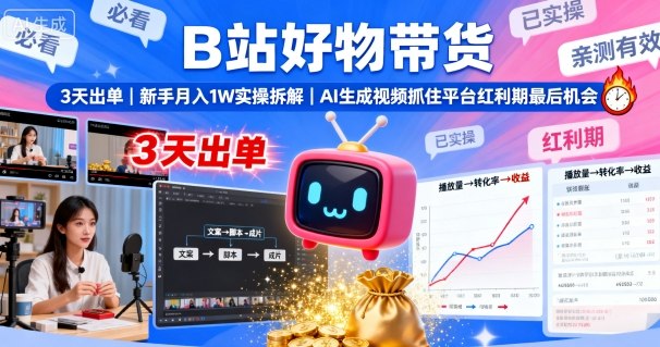 B站好物带货,3天出单,新手月入1W实操拆解,AI生成视频,抓住平台红利期最后机会-皓哥创业笔记