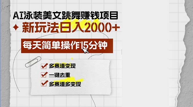 （13039期）AI泳装美女跳舞赚钱项目，新玩法，每天简单操作15分钟，多赛道变现，月…-皓哥创业笔记