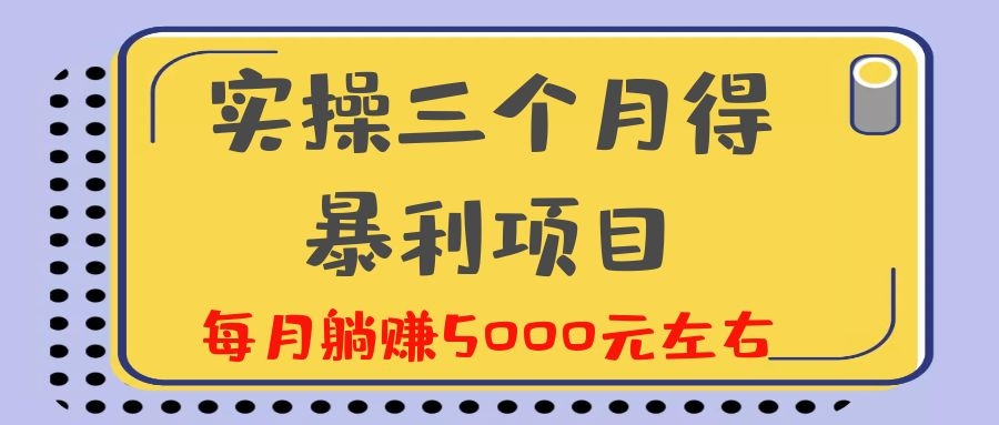 (1130期)剑眉大侠实操三个月得暴利项目,每月躺赚5000元左右(价值300元)