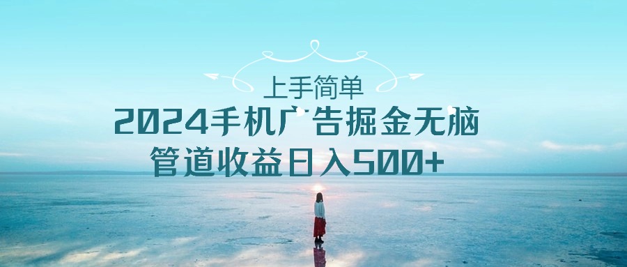 2024手机告点击广告掘金，上手简单无脑管道收益日入500+-皓哥创业笔记