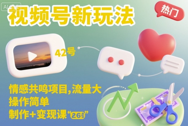 视频号新玩法，情感共鸣项目，流量大，操作简单，制作+变现课-皓哥创业笔记