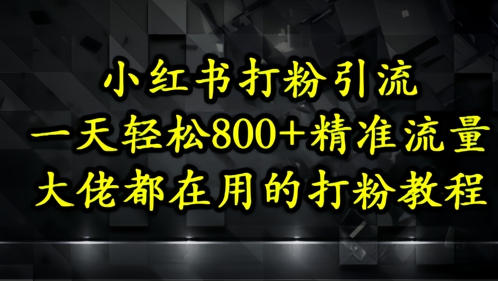 小红书打粉引流，一天轻松500+精准流量，大佬都在用的打粉教程-皓哥创业笔记