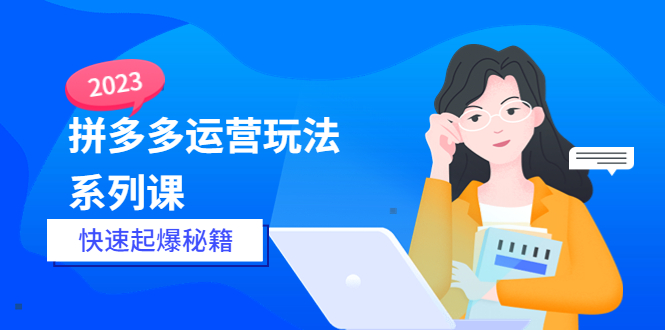 （5840期）2023拼多多运营-玩法系列课—-快速起爆秘籍【更新-25节课】-皓哥创业笔记
