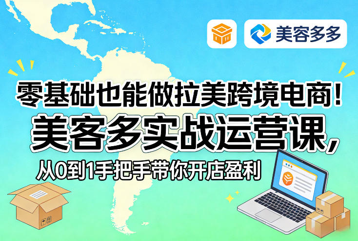 零基础也能做拉美跨境电商！美客多实战运营课，从0到1手把手带你开店盈利-皓哥创业笔记
