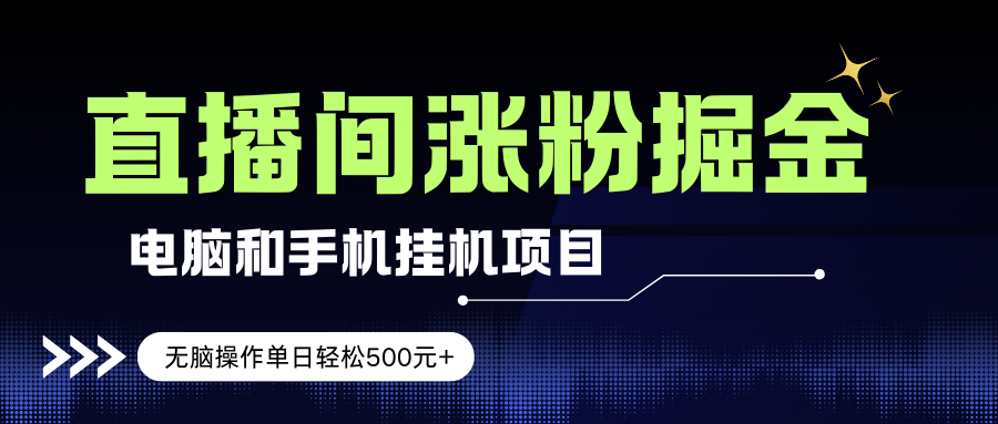 （17441期）电脑或手机直播涨粉挂机项目，单日轻松500元+，新手小白无脑操作，非常简单-皓哥创业笔记