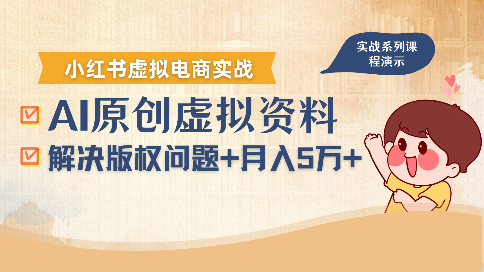 借助AI操作小红书虚拟电商，解决资料版权问题，新手轻松月入1万+-皓哥创业笔记