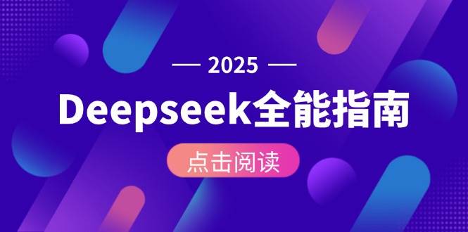 Deepseek全能指南：从安装部署到API调用，掌握AI核心操作全流程-皓哥创业笔记