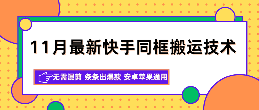 11月最新快手同框搬运技术，无需混剪 条条出爆款 安卓苹果通用-皓哥创业笔记