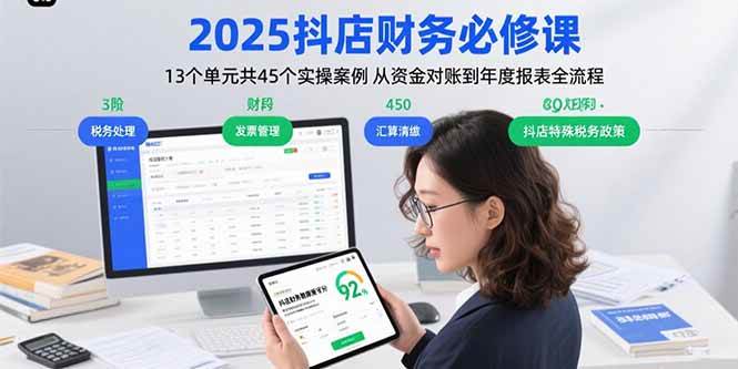 （15763期）2025抖店财务必修课：13个单元共45个实操案例 从资金对账到年度报表全流程-皓哥创业笔记
