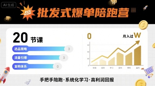 批发式爆单陪跑营，20节课带你实现批发式爆单，带你经松月入过W-皓哥创业笔记