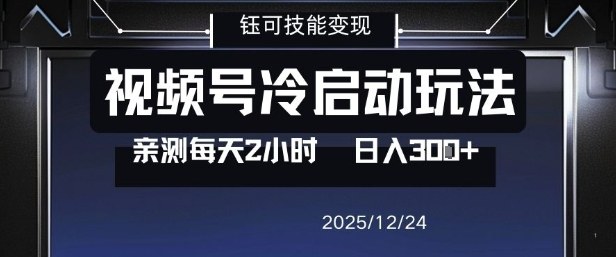 视频号分成计划冷启动玩法亲测每天2小时，0门槛副业项目，单号日入3张-皓哥创业笔记