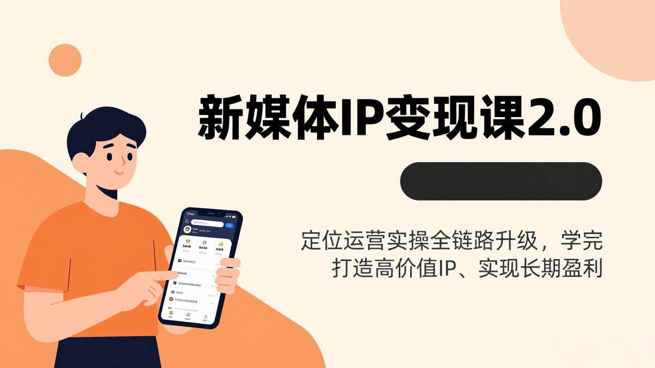（17427期）新媒体IP变现课2.0，定位运营实操全链路升级，学完打造高价值IP、实现长期盈利-皓哥创业笔记