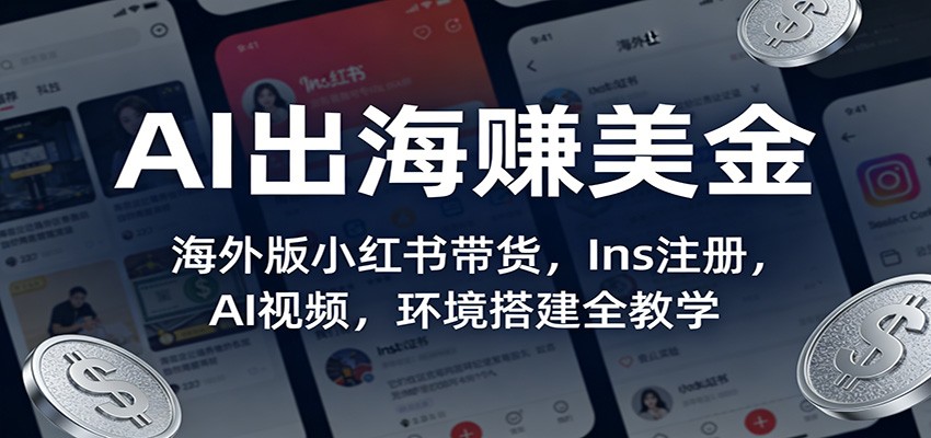AI出海赚美金:海外版小红书带货,Ins注册,AI视频,环境搭建全教学-皓哥创业笔记