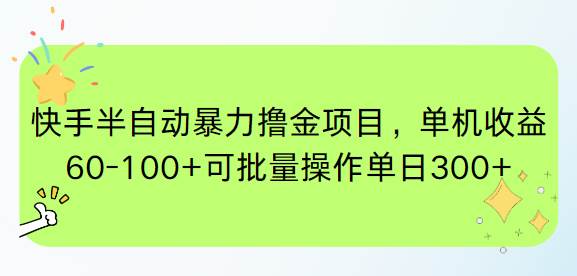 （15009期）快手半自动暴力撸金项目，单机收益60-100+可批量操作单日300+-皓哥创业笔记