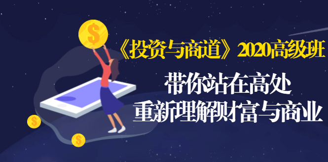 （1475期）《投资与商道》2020高级班：带你站在高处，重新理解财富与商业（无水印）-皓哥创业笔记