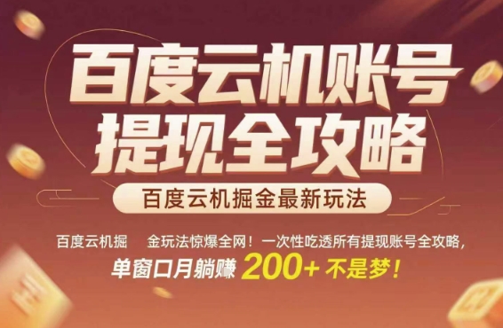 百度云机掘金玩法惊爆全网!一次性吃透所有提现账号全攻略,单窗口月躺入200+【揭秘】-皓哥创业笔记
