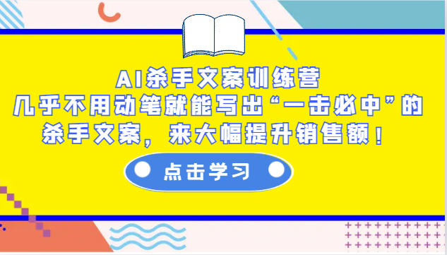 AI杀手文案训练营：几乎不用动笔就能写出“一击必中”的杀手文案，来大幅提升销售额！-皓哥创业笔记