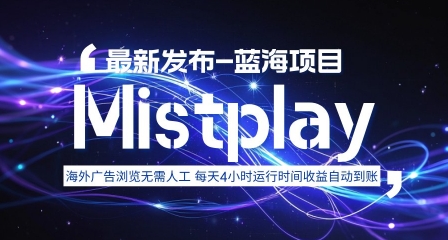 8月中旬新项目Mistplay海外游戏广告，每天自动运行2-4小时无需人工值守，日收益1.5美刀左右 可多开【揭秘】-皓哥创业笔记