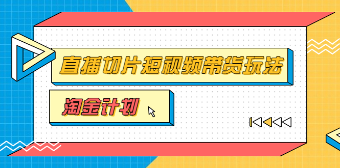 （3312期）淘金之路第十期实战训练营【直播切片】，小杨哥直播切片短视频带货玩法-皓哥创业笔记