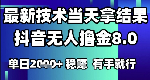 2025六月最新抖音无人撸金8.0.最新技术当天拿结果,单日1k+ 有手就行【揭秘】-皓哥创业笔记