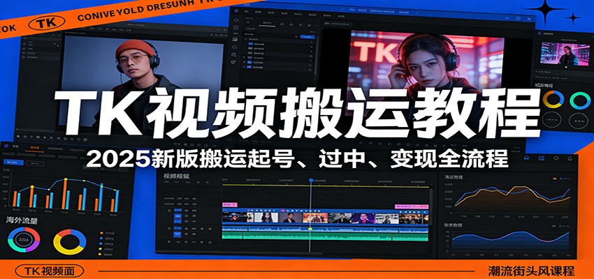 TK视频搬运教程：2025新版搬运起号、过中、变现全流程-皓哥创业笔记